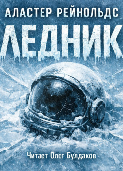 Рейнольдс Аластер – Ледник