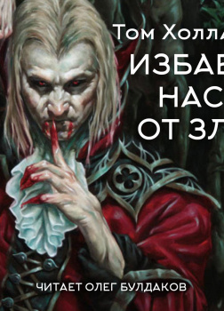 Избави нас от зла