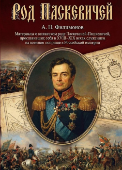 Филимонов Андрей – Род Паскевичей