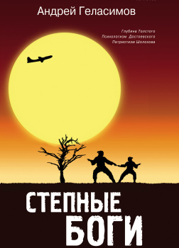 Геласимов Андрей – Степные боги (Фрагменты романа...)