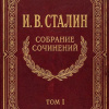 Собрание сочинений. Том 1