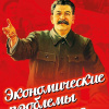 Сталин Иосиф – Экономические проблемы социализма в СССР