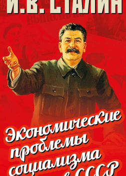 Экономические проблемы социализма в СССР