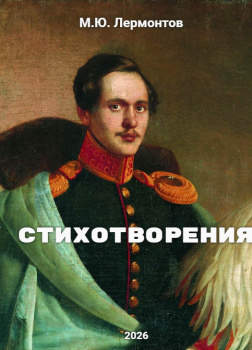 Лермонтов Михаил – Стихотворения
