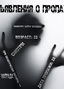 Объявления о пропаже