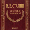 Сталин Иосиф – Собрание сочинений. Том 3