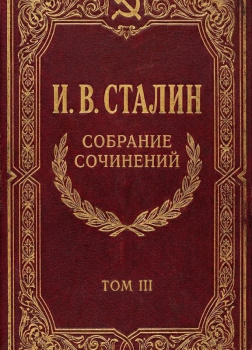 Собрание сочинений. Том 3