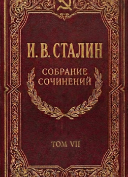 Собрание сочинений. Том 7
