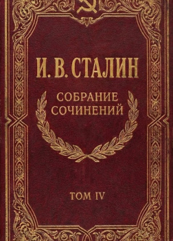Собрание сочинений. Том 4