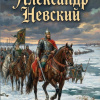 Горский Антон – Александр Невский