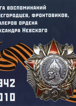 Воспоминания нижегородцев, фронтовиков, кавалеров ордена А. Невского