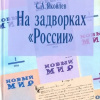 На задворках России. Хроника одного правления