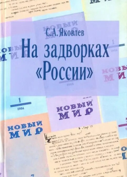 На задворках России. Хроника одного правления
