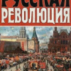 Русская революция. Россия под большевиками, 1918-1924