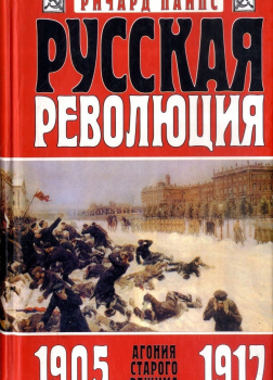 Русская революция. Агония старого режима. 1905-1917