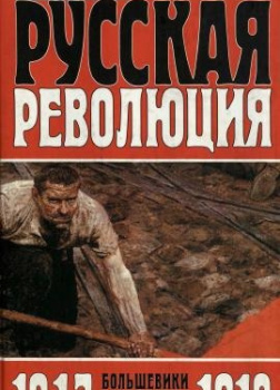 Русская революция. Большевики в борьбе за власть, 1917-1918