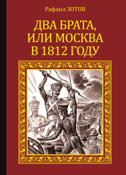 Зотов Рафаил – Два брата, или Москва в 1812 году