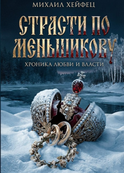 Страсти по Меньшикову. Хроника любви и власти