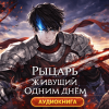 Рыцарь живущий одним днём