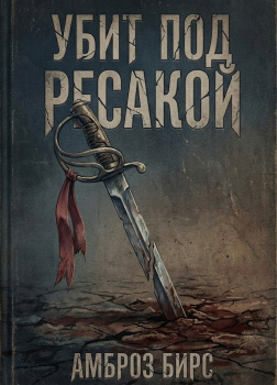 Убит под Ресакой