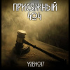 Yoen017 – Присяжный №404