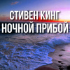 Ночной прибой