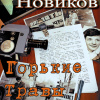 Горькие травы Чернобыля