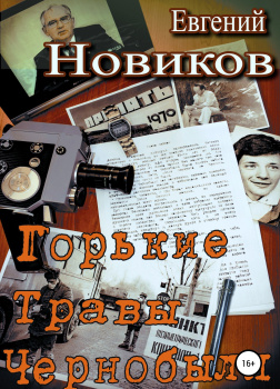 Горькие травы Чернобыля