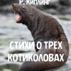 Стихи о трех котиколовах