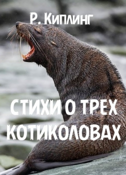 Киплинг Редьярд – Стихи о трех котиколовах