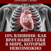 10% влияния: Как врач нашел себя в мире, который невозможно контролировать