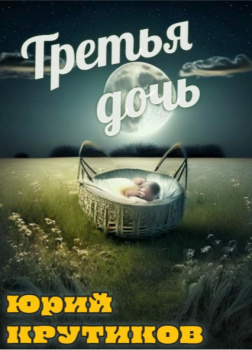 Третья дочь