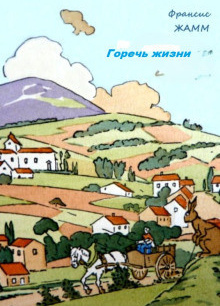 Жамм Франсис – Горечь жизни