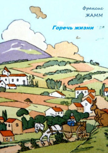 Горечь жизни