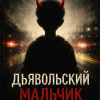 Дьявольский мальчик