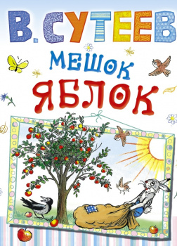 Мешок яблок