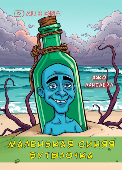 Лансдейл Джо – Маленькая синяя бутылочка