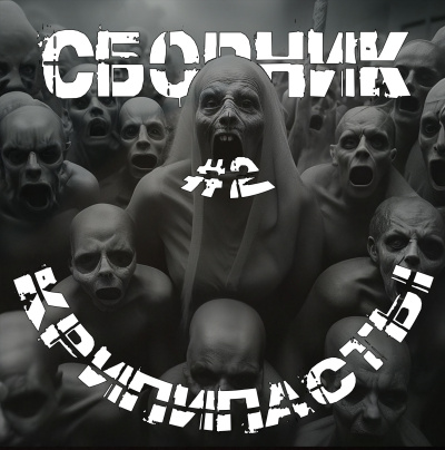 Сборник крипипасты #2