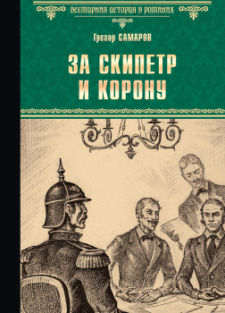 За скипетр и корону