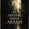 За дверью были люди