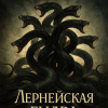 Лернейская гидра