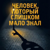 Человек, который слишком мало знал