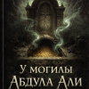 У могилы Абдула Али