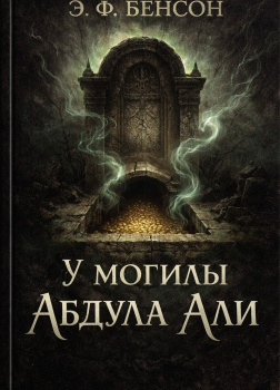 Бенсон Эдвард – У могилы Абдула Али