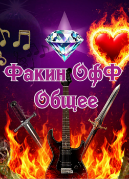 Ульянов Леонид – Факин Офф