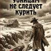 Саймак Клиффорд – Убийцам не следует курить