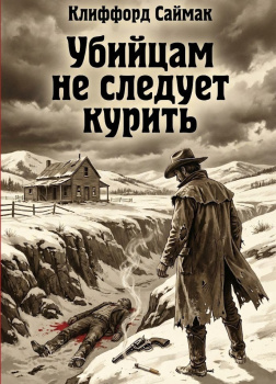 Убийцам не следует курить