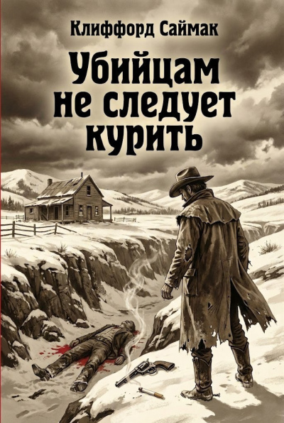 Убийцам не следует курить