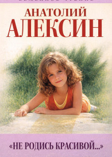 Не родись красивой