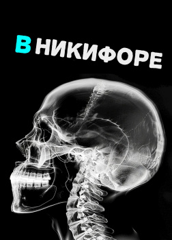 В Никифоре